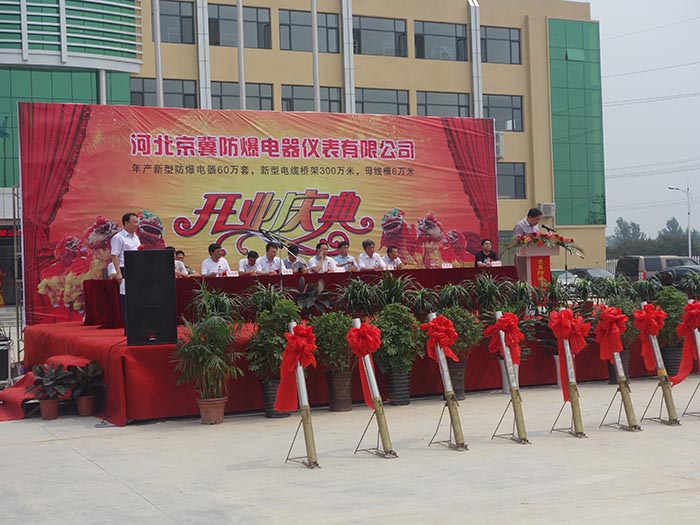河北京冀防爆电器仪表有限公司开业典礼